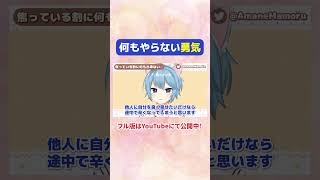 焦っている割に何も出来ない…自分を嫌いにならない考え方 #メンタル #vtuber #人生