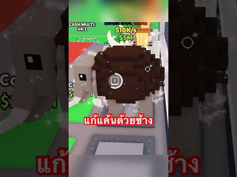 คู่หูขโมยแรด เจอผมขโมยช้าง #stealabrainrot #roblox #shorts