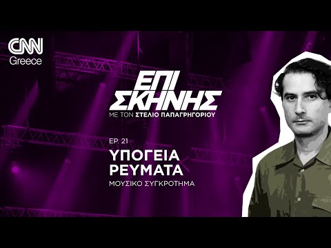 Τα Υπόγεια Ρεύματα «Επί Σκηνής»: «Είμαστε ένα συγκρότημα που προέρχεται από την εργατική τάξη»