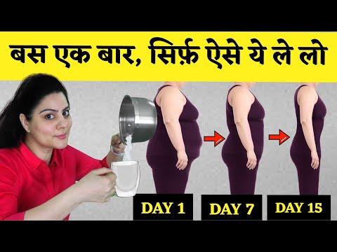 सिर्फ 1 कप 15 दिन ऐसे पीलो, मोटी तोंद ख़ुद मोम की तरह पिघलेगी। Natural Fat Cutter Weight Loss Drink