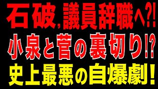 2025/9/7　石破、議員辞職も?! 石破政権カウントダウン最終局面！ 小泉と菅が退陣迫る?! 総裁選前倒し圧力加速→解散強行も?!　石破