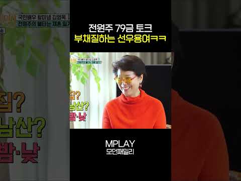 전원주 79금 토크 부채질하는 선우용여ㅋㅋ [#Shorts]