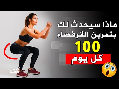 ما الذي سيحدث لجسدك إذا مارست تمرين القرفصاء 100 كل يوم !
