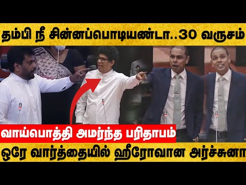 ஒரே வார்த்தையில் ஹீரோவான அர்ச்சுனா - வாய்பொத்தி அமர்ந்த சிங்கள எம்பி - பாராளுமன்றில் அதிரடி