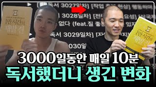 3000일 동안 매일 10분 이상 독서했더니 생긴 변화 || 📼성장스토리
