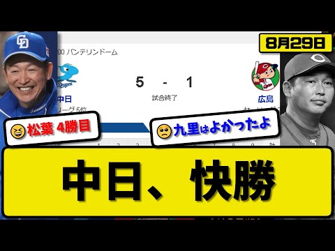 【1位vs5位】中日ドラゴンズが広島カープに5-1で勝利…8月29日3カードぶりの勝ち越し…先発松葉5回1失点4勝目…宇佐見3打点&細川2ランHRの活躍【最新・反応集・なんJ・2ch】プロ野球