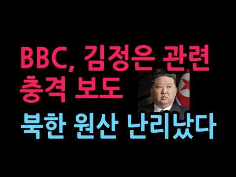 BBC, 김정은 관련 충격 <strong>보도</strong> 북한 원산 난리났다 (2026.10.18)
