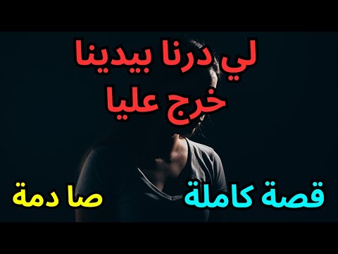 حكايتي : درناها بيدينا و ندمتا عليها حياتنا كلها حنا السبب فكلشي