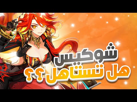 Genshin Impact | 🔥شرح شخصية مافويكا
