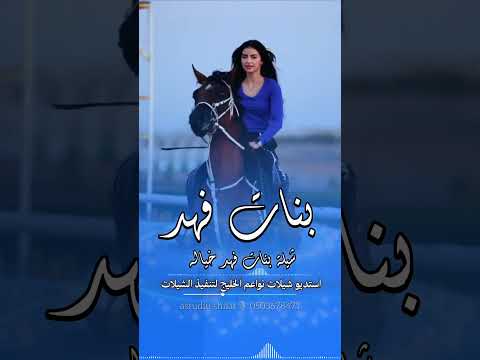 شيلة بنات فهد خياله|| شيله العائلة || شيلات 2026 . تنفيذ بالاسماء #خيالة#الرياض#جدة#ابها#دبي#شيلات