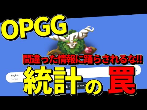 【LOL】新しくなったOPGGの統計を見る時は気をつけたほうがいいよっていうお話