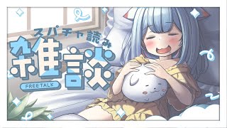 【スパチャ読み雑談】コラボ前にお話ししながらスパチャ読みさせて🐶♡【狛犬うめ/Varium】
