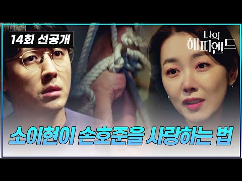 [#나의해피엔드/선공개] 국민 남편 되어버린 손호준 재등장!?! 너무나도 그리웠습니다! | 드라마 나의 해피엔드 14회