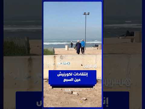 كورنيش عين السبع بين الكلفة المرتفعة والنتائج