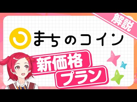 知らないと損する！コミュニティ通貨「まちのコイン」が12月から新価格で提供開始！