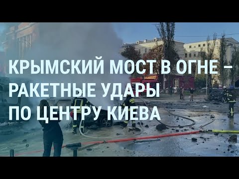 Взрывы в центре Киева и по всей Украине. Крымский мост в огне. Путин собирает Совбез | УТРО