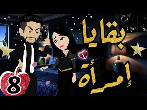 الحلقة 8 | بقايا إمرأة | قصة صعيدى رومنسية |من اروع قصص الرومانسية#حكايات_يوكى#قصص_صعيدى