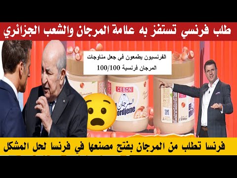 فرنسا تستفز علامة المرجان والشعب الجزائري بطلبها فتح مصنع لشكولاطة المرجان في فرنسا لحل المشكلة