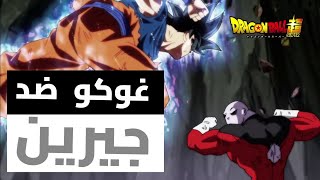 غوكو الغريزة الفائقة ضد جرين | دراغون بول الحلقة 129 مدبلج عربي