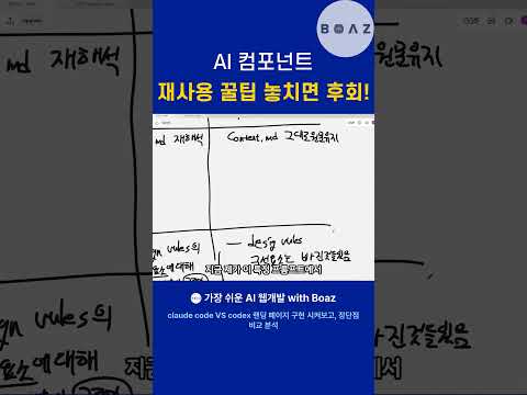 Codex 는 컴포넌트 재사용을 잘한다? #프론트엔드 #ai코딩