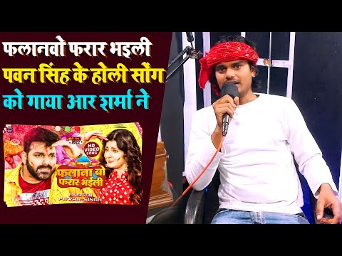 #पवन_सिंह के अंदाज़ में होली गीत को गाया आर शर्मा ने | Falanwo Farar Bhaili | #Holi Song | #Bhojpuri