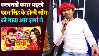 #पवन_सिंह के अंदाज़ में होली गीत को गाया आर शर्मा ने | Falanwo Farar Bhaili | #Holi Song | #Bhojpuri
