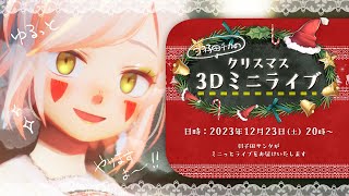 ＊番外編生放送 『🎄クリスマス3Dミニライブ🎄です！』 Vtuber羽子田チカ＊
