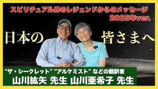 「霊性」にこだわらなくても大丈夫：山川紘矢さん・亜希子さんインタビュー①