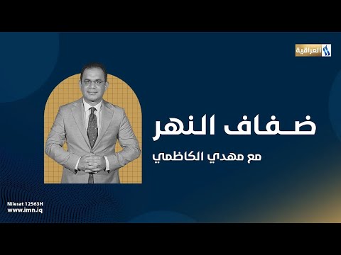 ضفاف النهر مع مهدي الكاظمي | قضاء حديثة