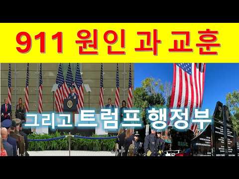 L 332  911의 교훈 과 미국의 외교 정책.
