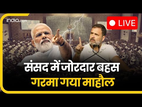 Lok Sabha LIVE : सदन में हो गई जोरदार बहस, Modi Rahul पर सबकी नजरें | Parliament Budget Session 2024