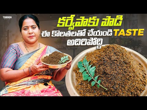 Karivepaku Podi | కరివేపాకు కారంపొడి రోజు ఒక ముద్దైన తిన్నావలిసిందే రుచికి రుచి ఆరోగ్యానికి ఆరోగ్యం