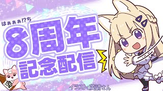 【#周年祭】8周年記念配信 お披露目もあります！ 【#VTuber / #Shorts】
