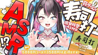 〘 寿司打ASMR 〙KU100の無駄使い🍣5000円コースで3500円以上得しないと激甘純愛ASMR🔥〘 バツ子 〙