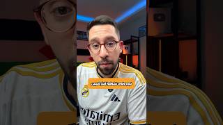 لا تجوز المقارنة مع ريال مدريد في دوري أبطال أوروبا