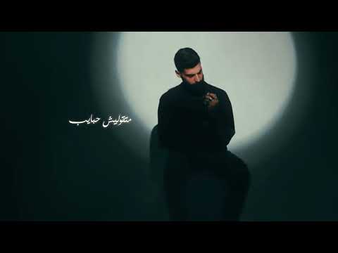 أغنية " متقوليش حبايب مفيش قرايب " احمد مشعل | Audio " Mat2olesh 7abayeb " Ahmed Mashal