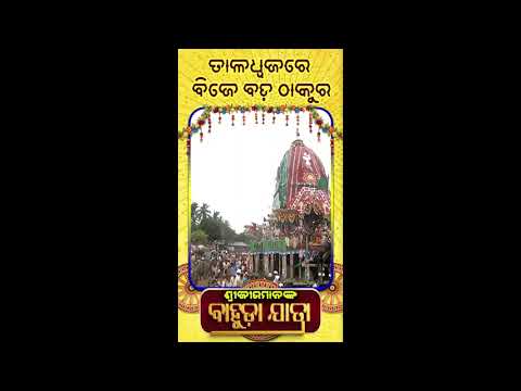 Reel || Taladwajare Bije Bada Thakura || Bahuada Yatra 2025