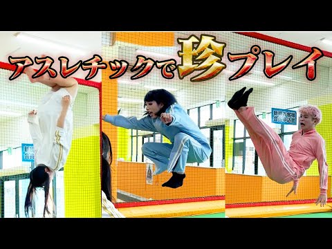 巨大アスレチックでみーみがバク転?!