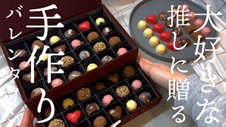 【節約チョコ作り】手作りバレンタインでボンボンショコラ【夫手取り15万円でも専業主婦したい】