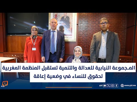 المجموعة النيابية للعدالة والتنمية تستقبل المنظمة المغربية لحقوق للنساء في وضعية إعاقة