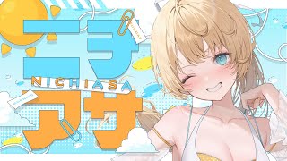 【 ニチアサ 】8月最後の朝活配信するよ～‼️起きて～‼️【 柑原あさひ / ぱらすと！】#shorts