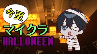 【MINECRAFT】ハロウィンしたかった！！！！！【Vtuber】