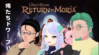 【Lord of the Rings: Return to Moria】毒を浴びるドワーフたち#04【マルチプレイ】