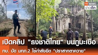 เปิดคลิป"ธงชาติไทย"บนภูมะเขือ - ทบ. ปัด มทภ.2 ใช้กำลังยึด "ปราสาทตาควาย" | TNN ข่าวดึก | 11 ส.ค. 68