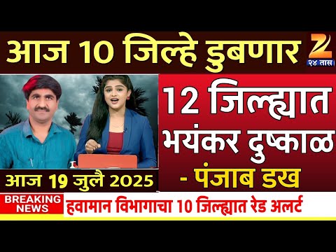 Havaman Andaj Today | Panjab dakh live today | पंजाब डख | panjab dakh havaman andaj 12 July Weather