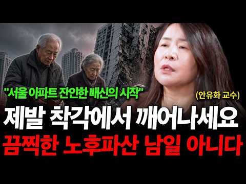<strong>노후준비</strong> 제발 착각에서 깨어나세요. 노후파산 남일이 아닙니다. ( 안유화 교수 )