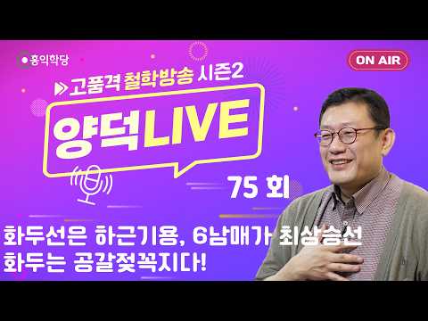 [양덕LIVEⅡ] 261015_화두선은 하근기용, 6남매가 최상승선/화두는 공갈젖꼭지다!_윤홍식의 종교·철학 Q&amp;A_75회