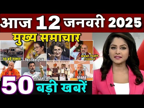 Aaj ke mukhya samachar 10 January 2025 | aaj ka taaja khabar | Today Breaking news PM Kisan yojana