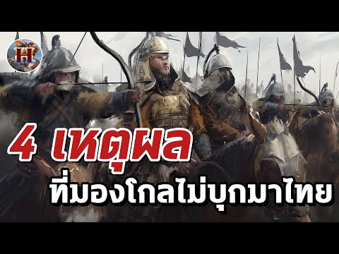 4 เหตุผลที่ทำให้มองโกลไม่ได้บุกมาไทย - History World