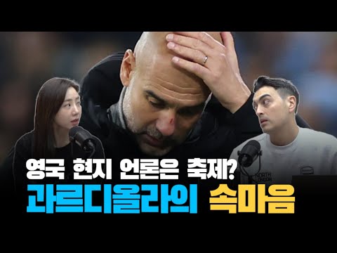 과르디올라는 떠나고 싶은 걸까? 그 속마음의 진실은? l PL포커스